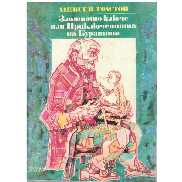 Златното ключе или Приключенията на Буратино