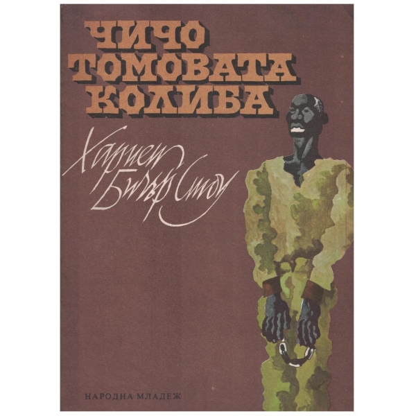 Чичо Томовата колиба