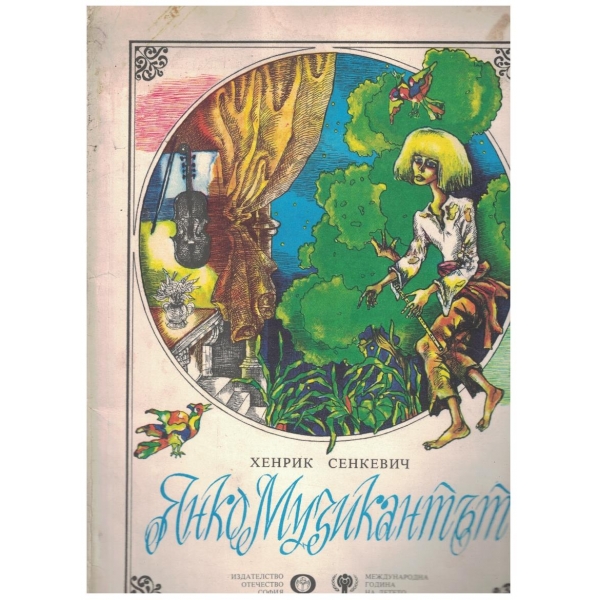 Янко музикантът