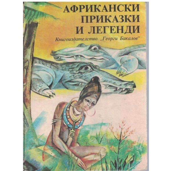 Африкански приказки и легенди