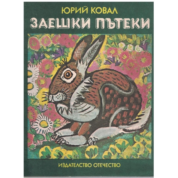 Заешки пътеки