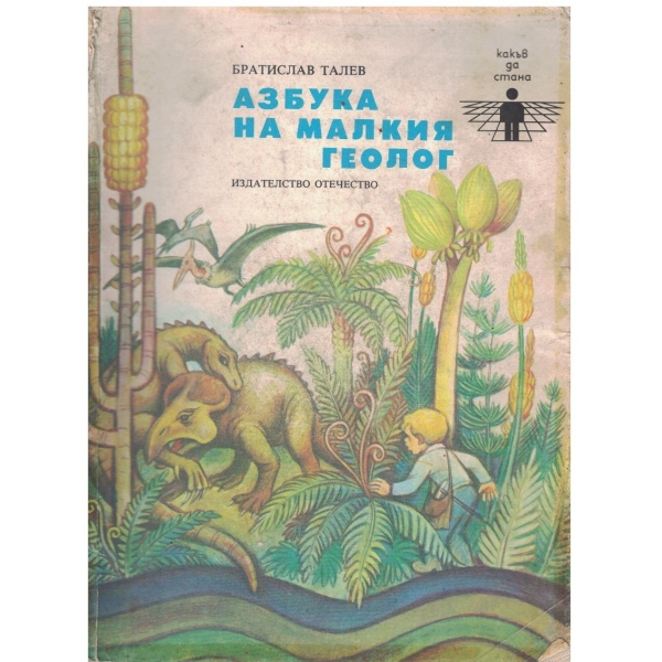 Азбука на малкия геолог