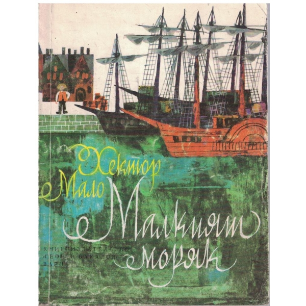 Малкият моряк