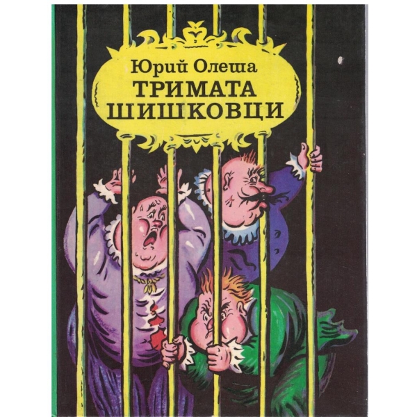 Тримата шишковци