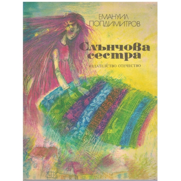 Слънчовата сестра