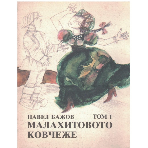 Малахитовото ковчеже - том 1