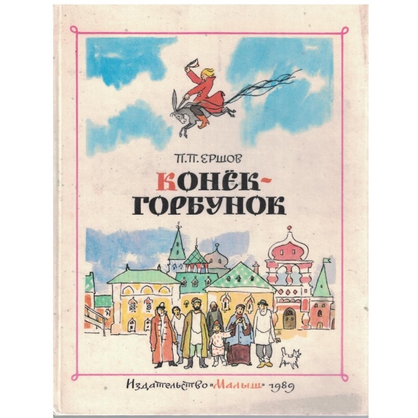 Конек-горбунок
