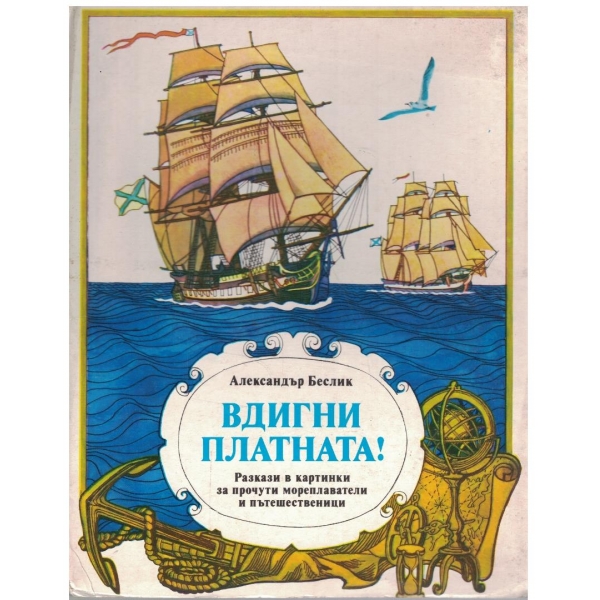 Вдигни платната!