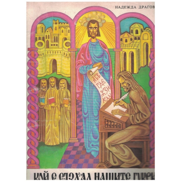 Кой е създал нашите букви