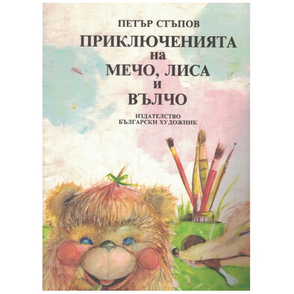 Приключенията на Мечо, Лиса и Вълчо