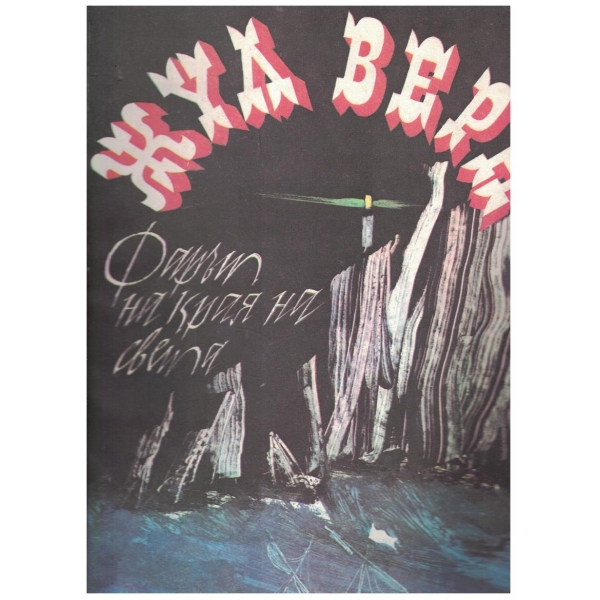 Фарът на края на света