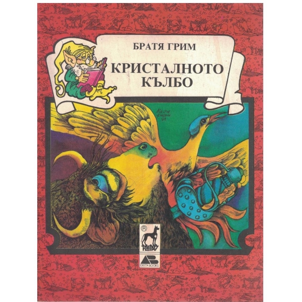 Кристалното кълбо