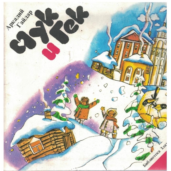 Чук и Гек