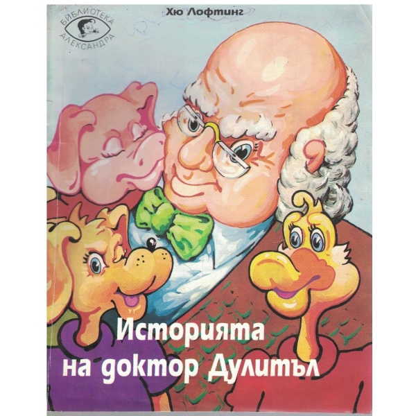 Историята на Доктор Дулитъл