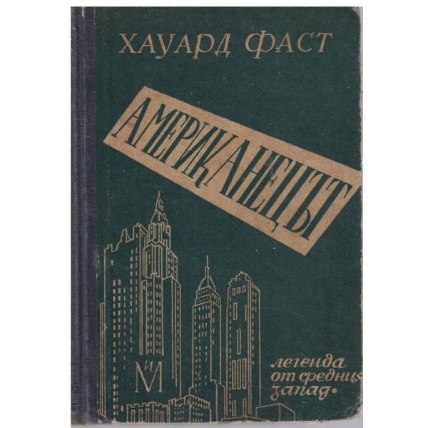 Американецът