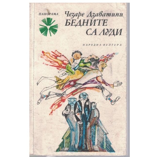 Бедните са луди