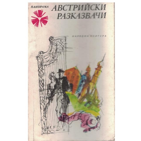 Австрийски разказвачи