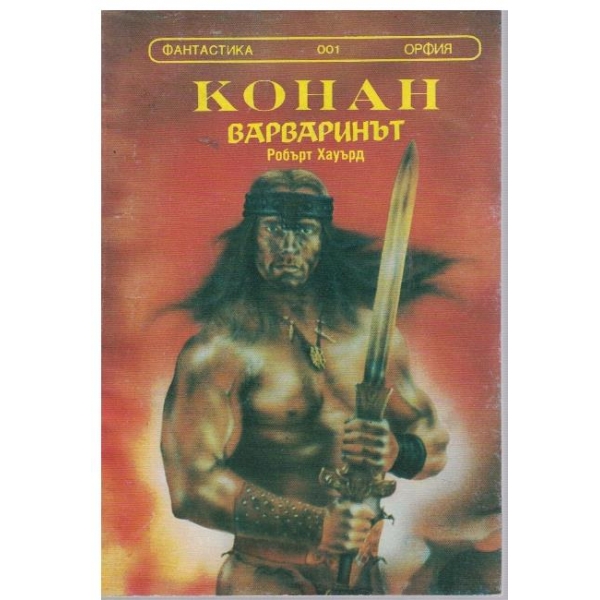 Конан Варваринът
