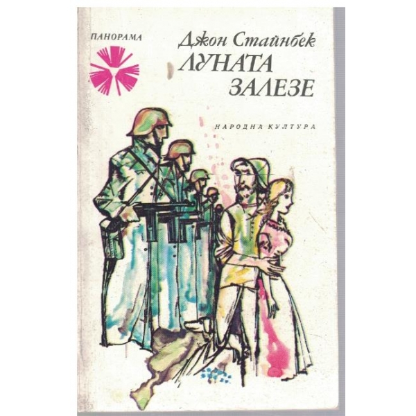 Луната залезе