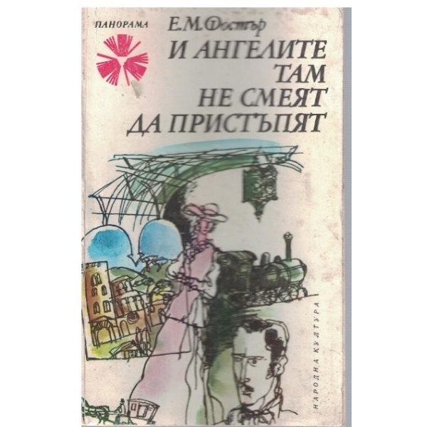 И ангелите там не смеят да пристъпят