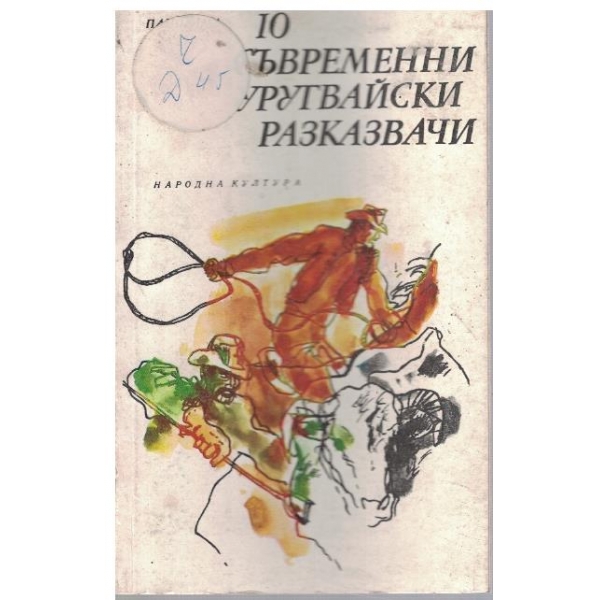 10 съвременни уругвайски разказвачи