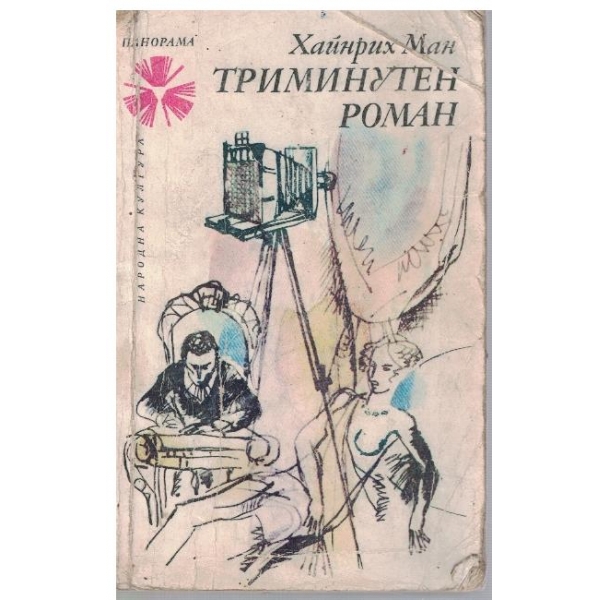 Триминутен роман