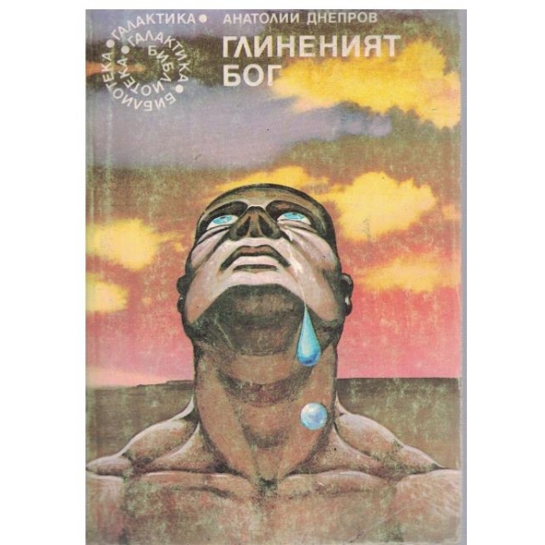 Глиненият Бог