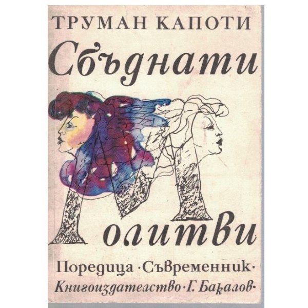 Сбъднати молитви