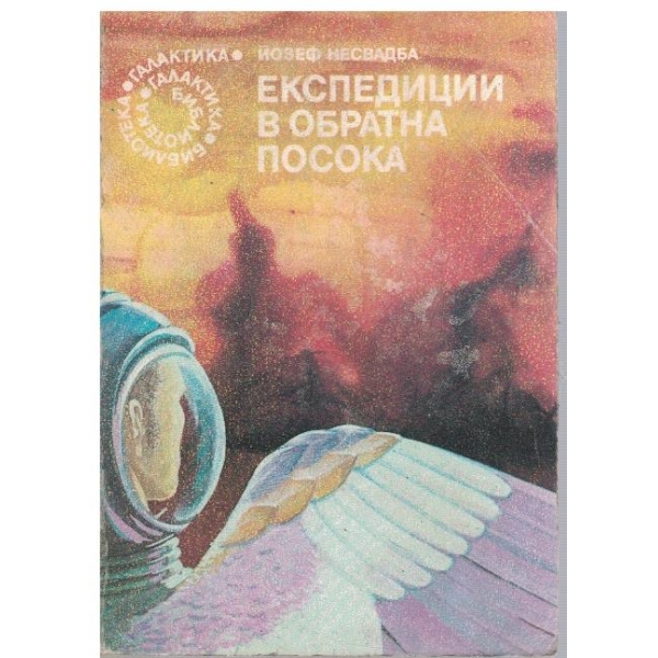Експедиции в обратна посока