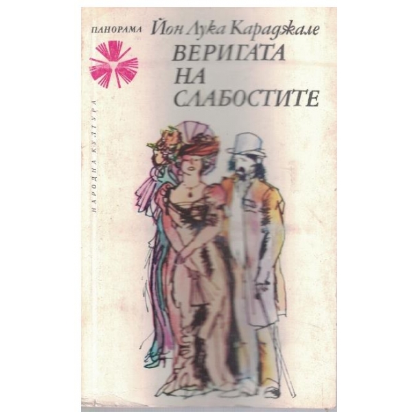 Веригата на слабостите