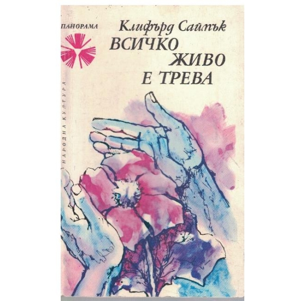 Всичко живо е трева