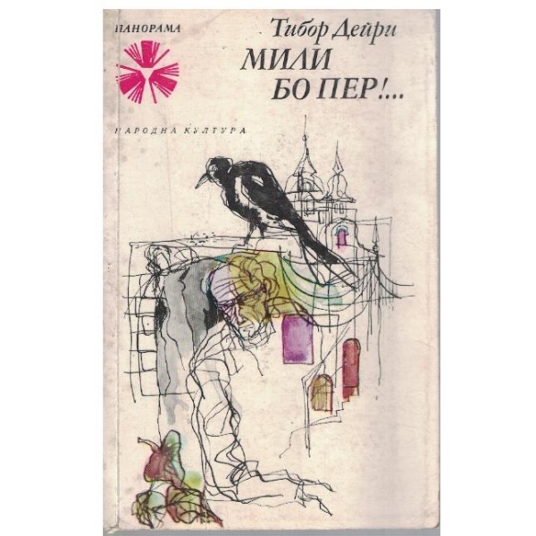 Мили Бо Пер!...