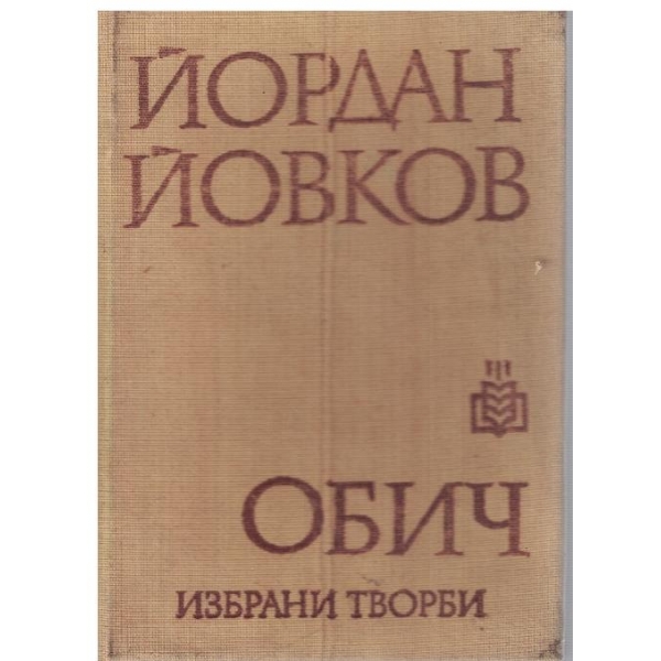 Обич