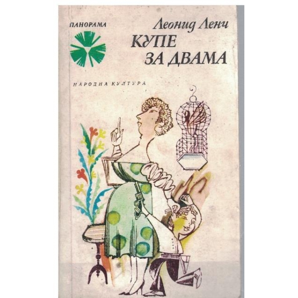 Купе за двама