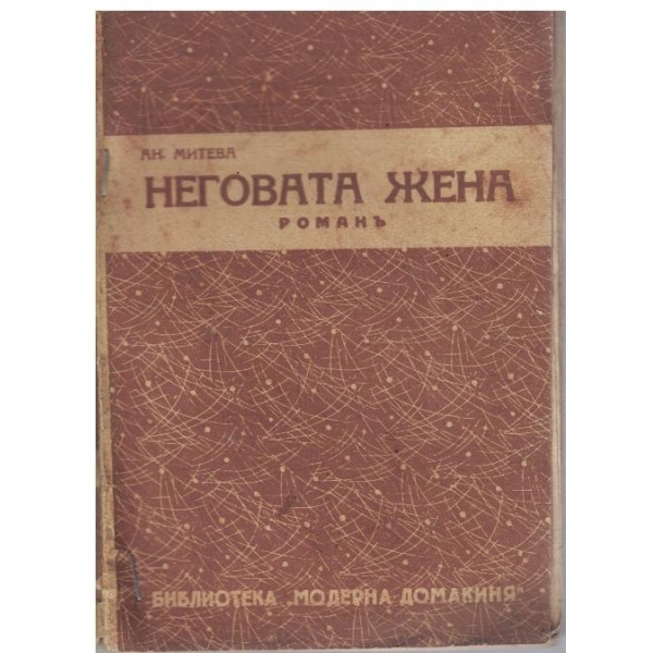 Неговата жена