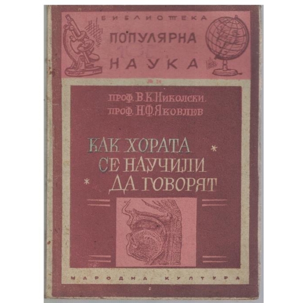 Как хората се научили да говорят