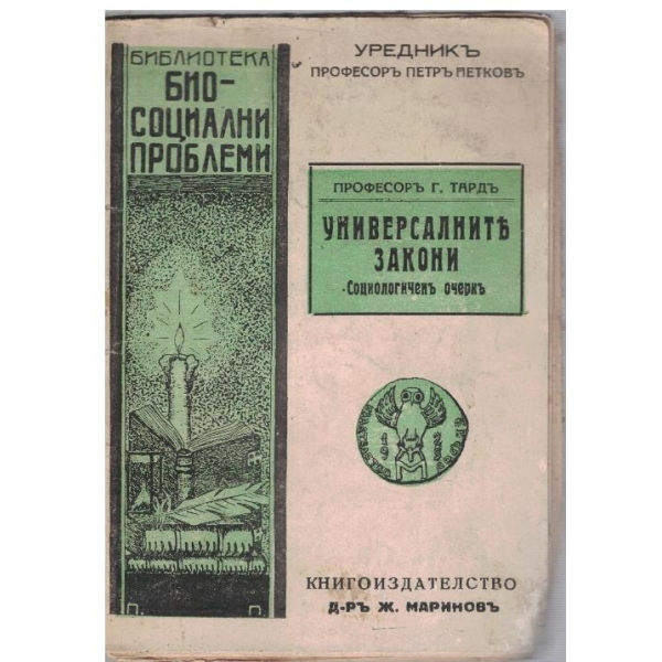 Универсалните закони - социологиченъ очеркъ