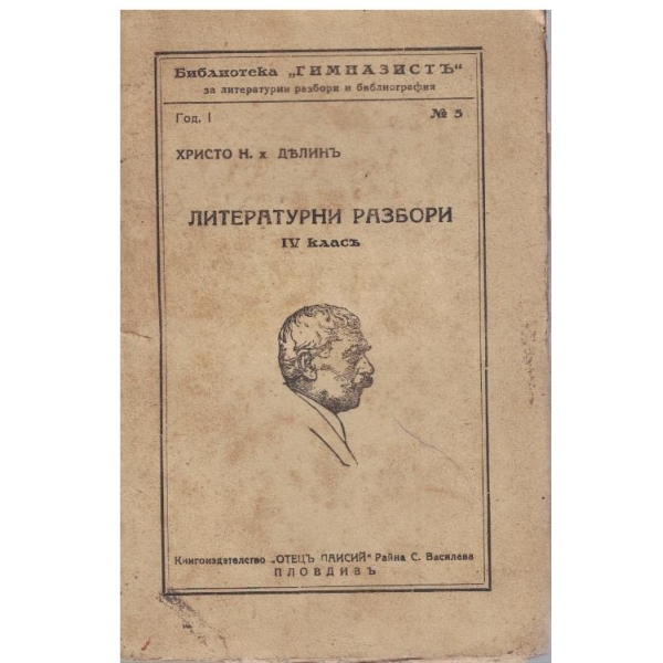 Литературни разбори - 4 класъ