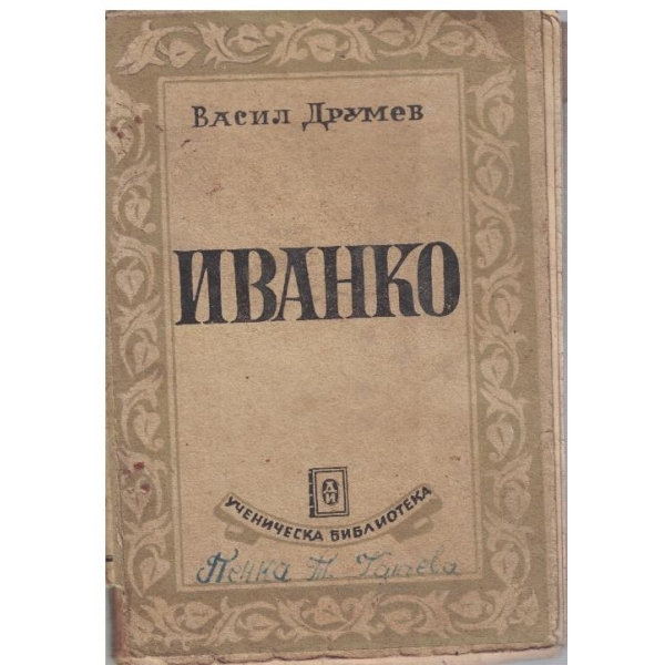 Иванко