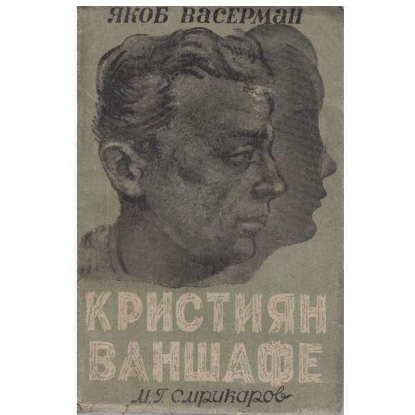 Кристиян Ваншафе - том 2