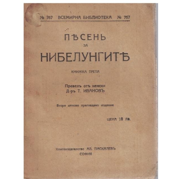 Песенъ за Нибелунгите - книжка 3