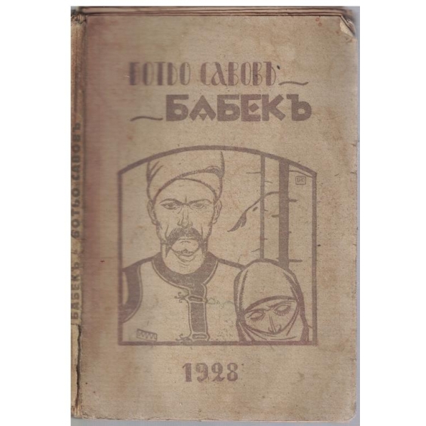 Бабекъ