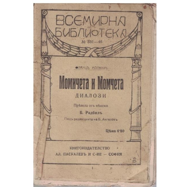 Момичета и момчета диалози