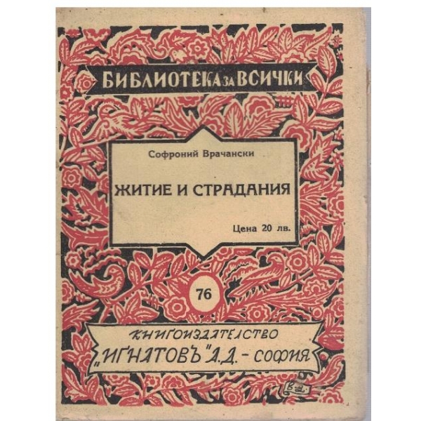 Житие и страдания