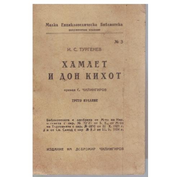 Хамлет и дон Кихот