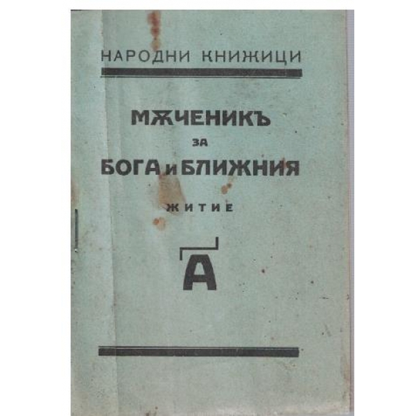 Мъченикъ за бога и ближния