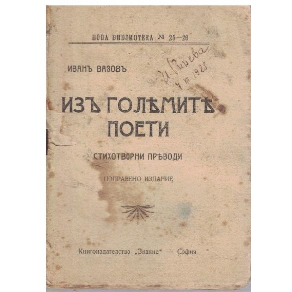 Изъ големите поети