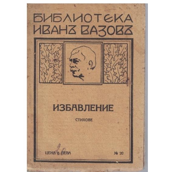 Избавление