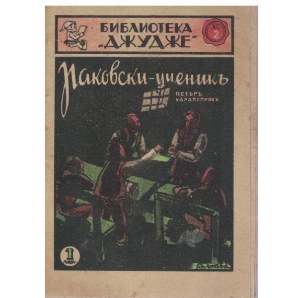 Паковски-ученикъ