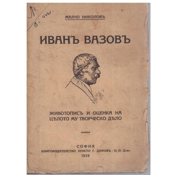 Иванъ Вазовъ - живописъ и оценка на цялото му творческо дело